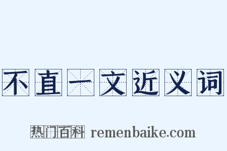 不直一文近义词是什么意思的图片